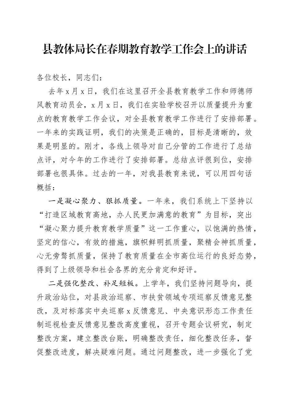 县教体局长在春期教育教学工作会上的讲话_第1页