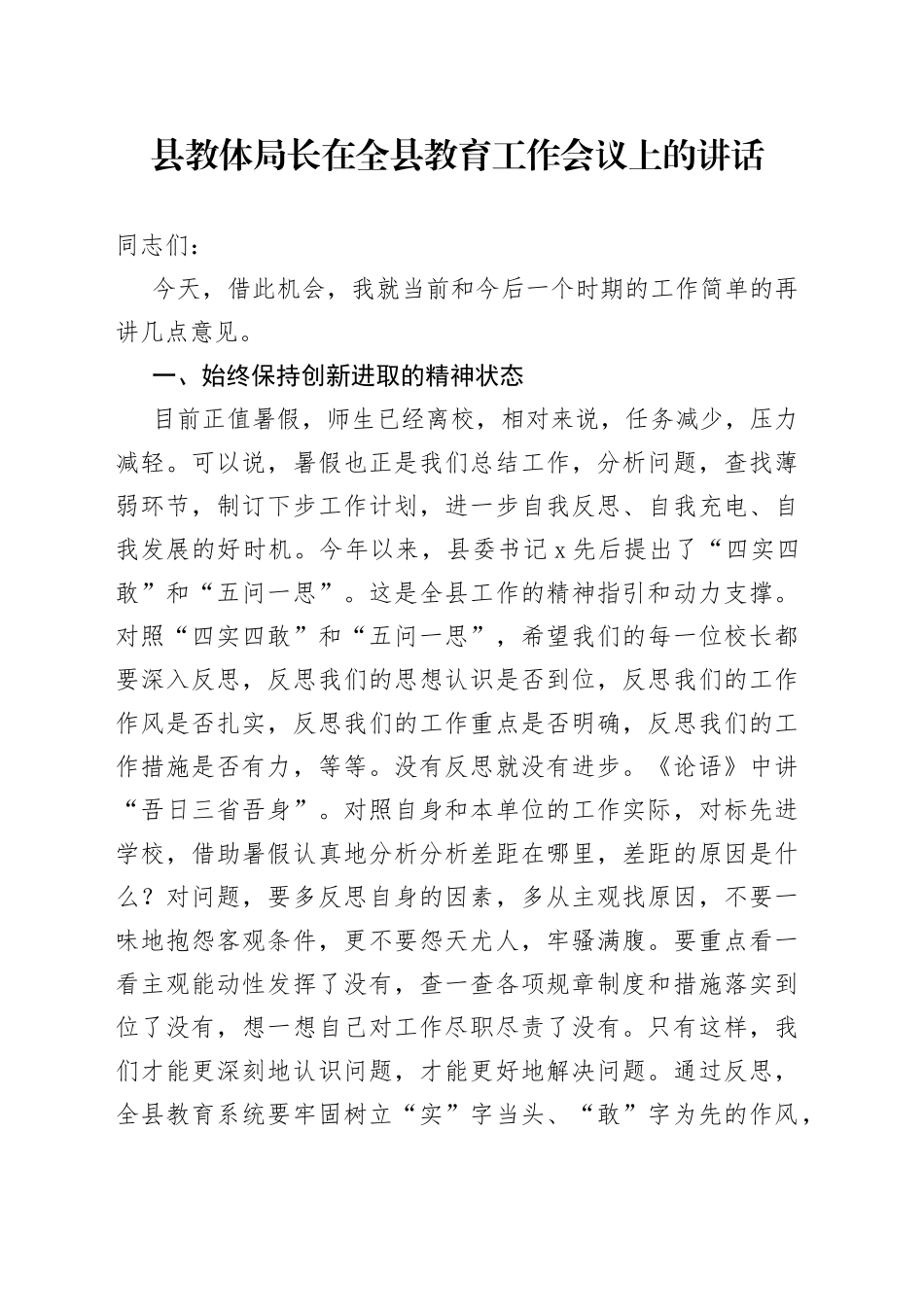 县教体局长在全县教育工作会议上的讲话_第1页