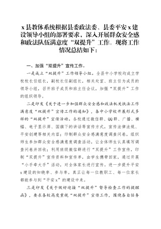 县教体系统开展群众安全感和政法工作满意度“双提升”工作情况总结