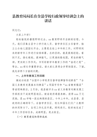 县教育局局长在全县学校行政领导培训会上的讲话