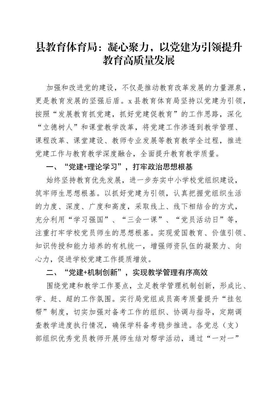 县教育体育局凝心聚力以党建为引领提升教育高质量发展党建工作经验材料_第1页
