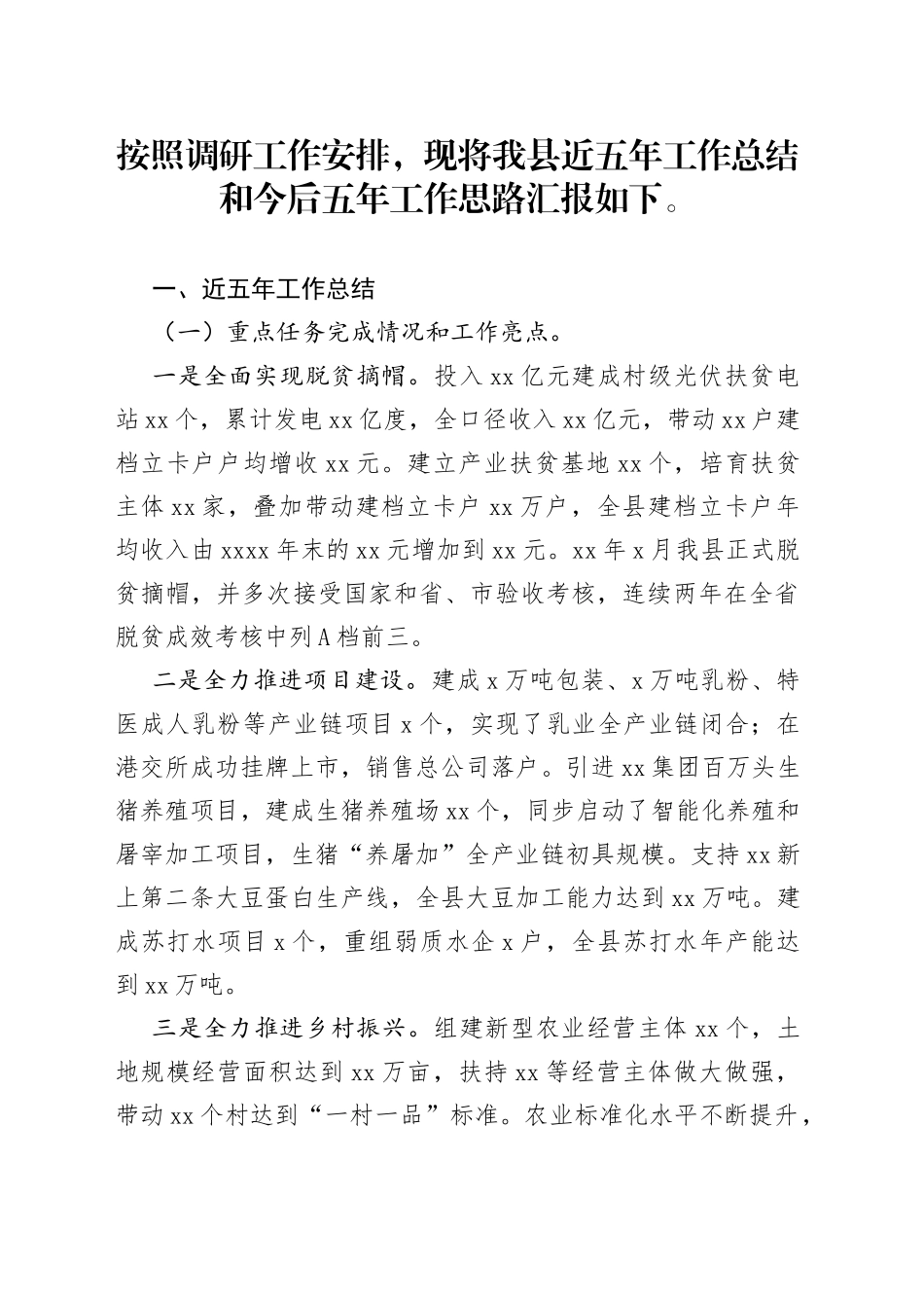 县近五年工作总结和今后五年工作思路_第1页