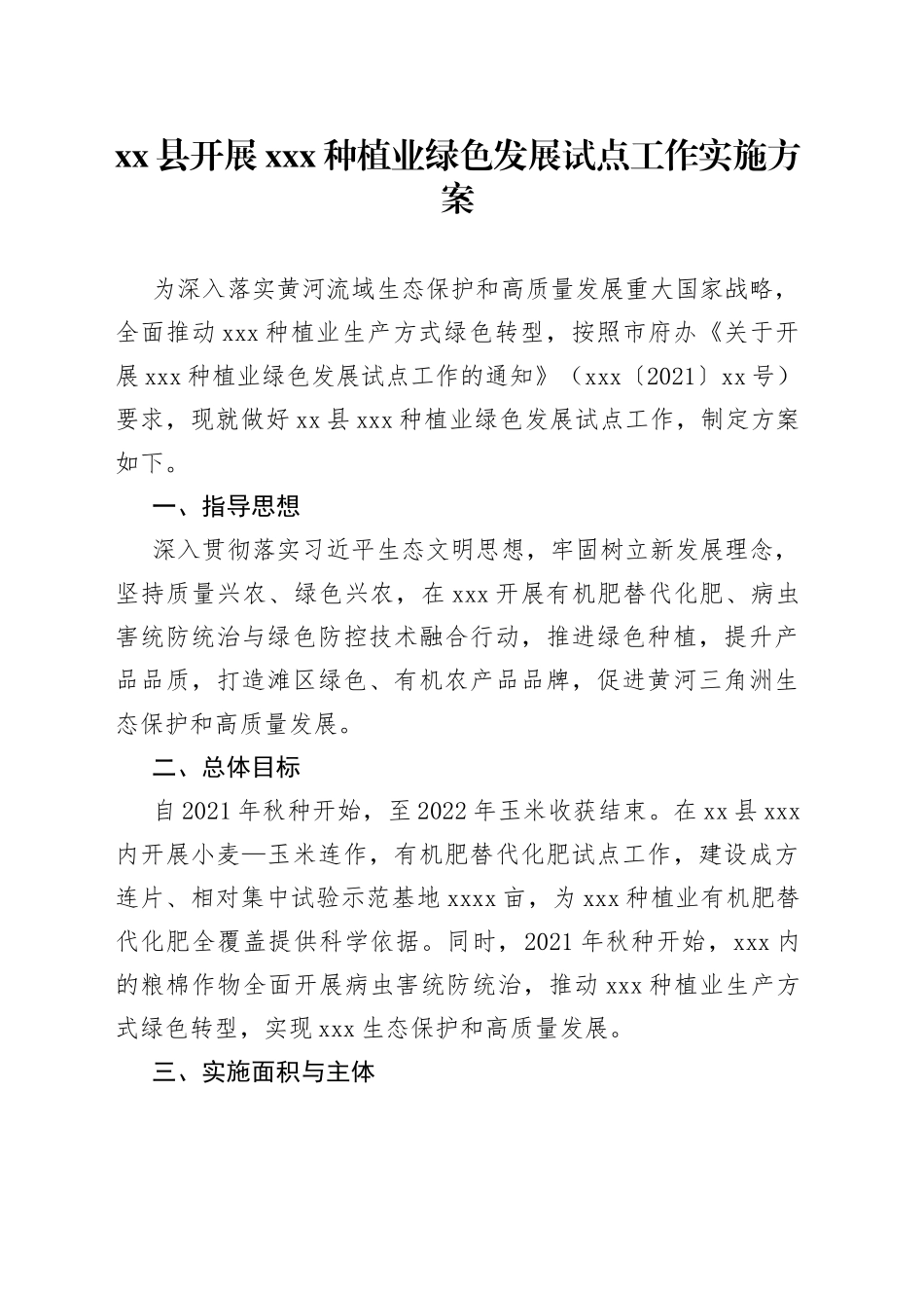 县开展XX种植业绿色发展试点工作实施方案_第1页