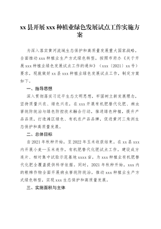 县开展XX种植业绿色发展试点工作实施方案