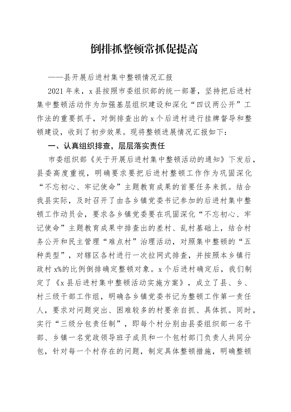 县开展后进村集中整顿情况汇报_第1页