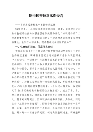 县开展后进村集中整顿情况汇报