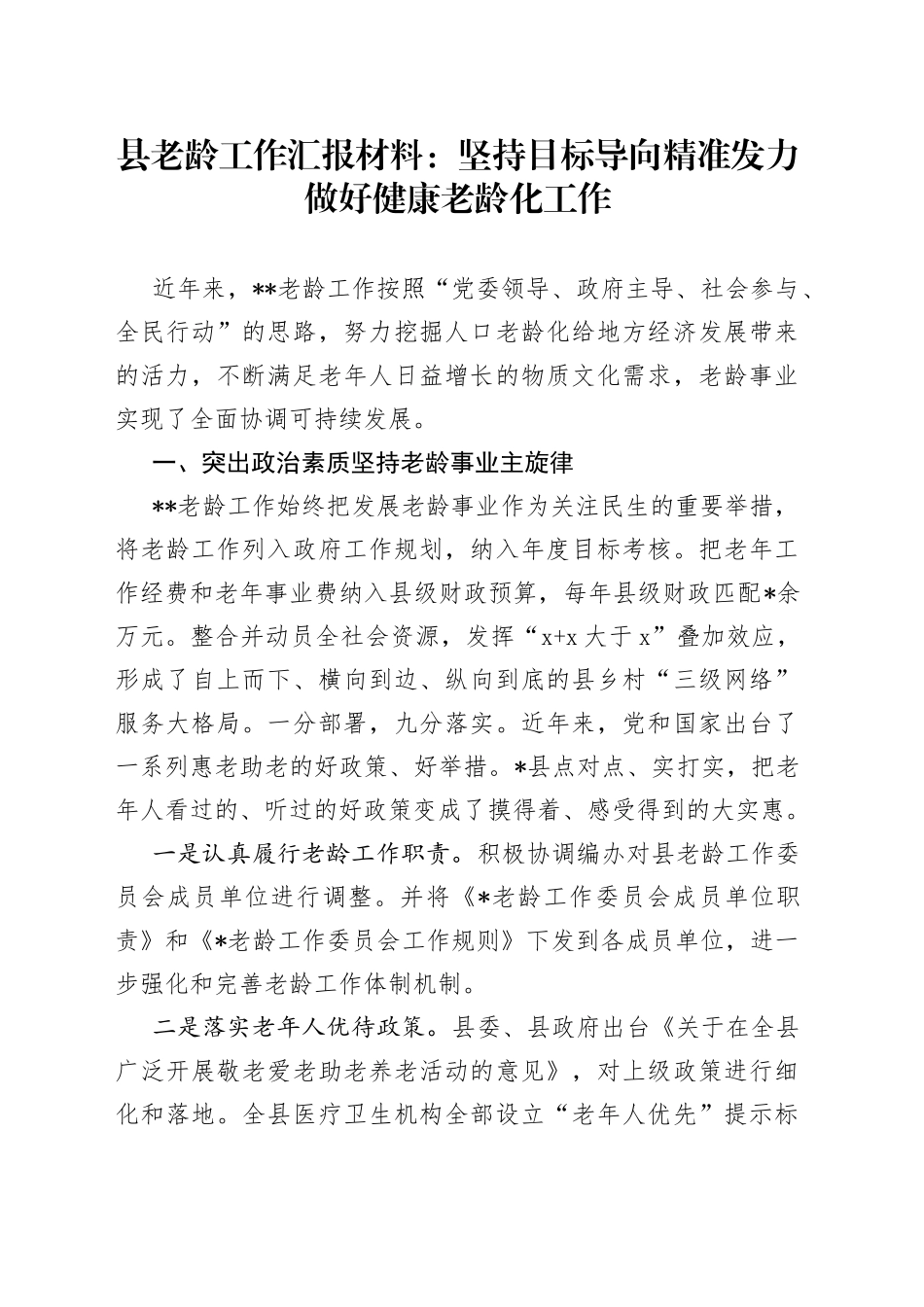县老龄工作汇报材料： 坚持目标导向 精准发力做好健康老龄化工作_第1页