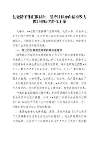 县老龄工作汇报材料： 坚持目标导向 精准发力做好健康老龄化工作