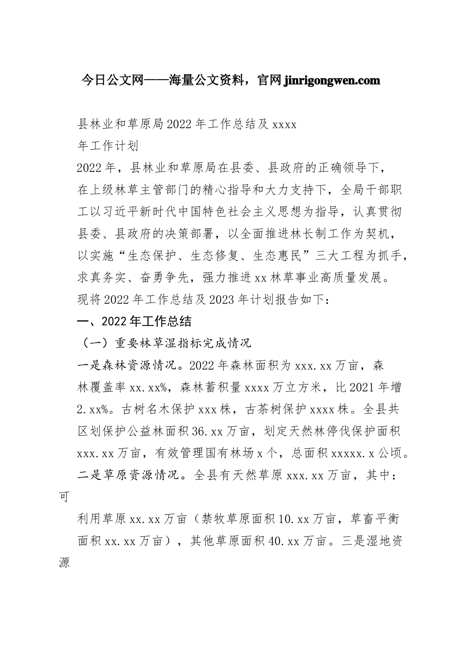 县林业和草原局2022年工作总结及2023年工作计划_第1页