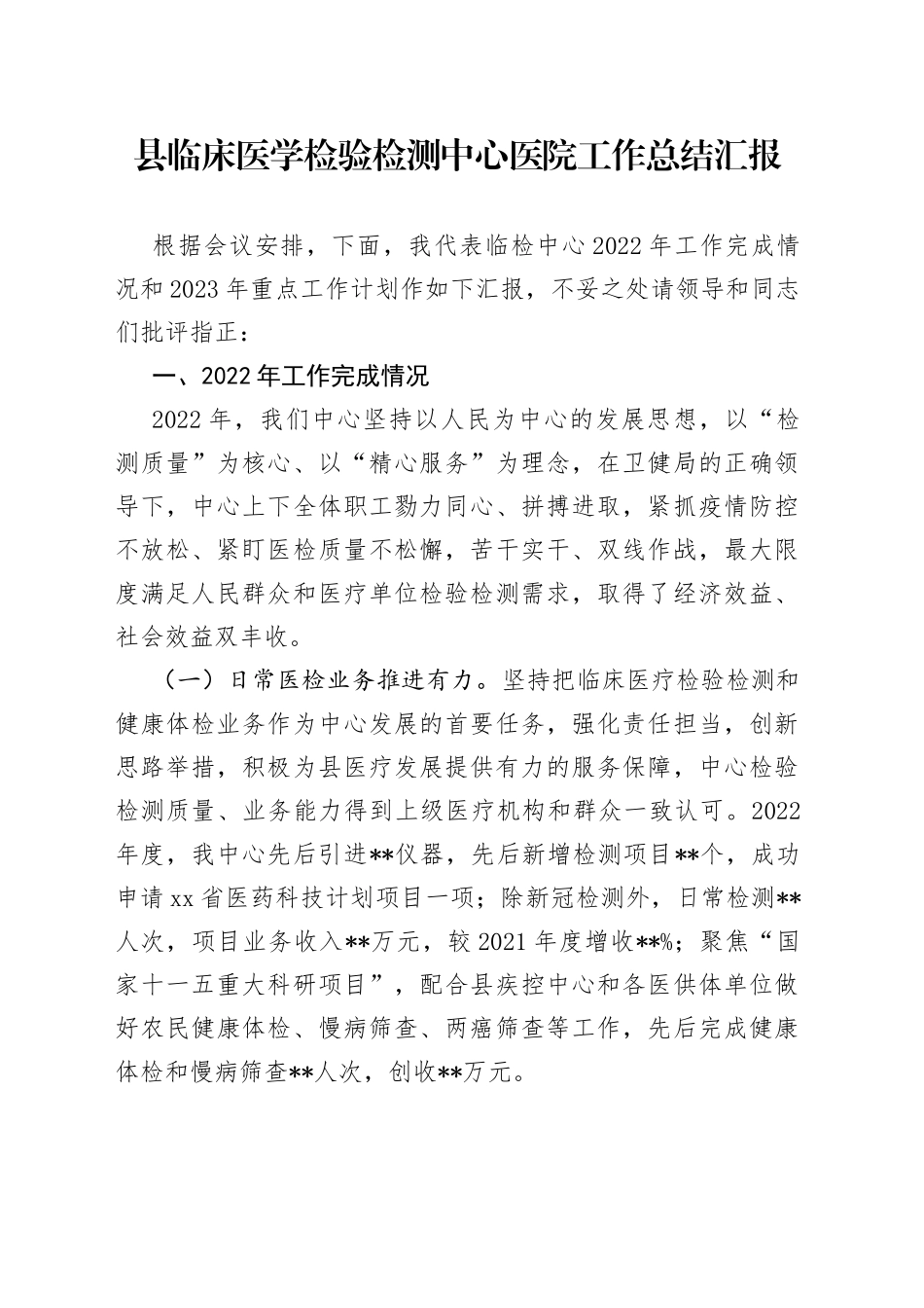 县临床医学检验检测中心医院工作总结汇报_第1页