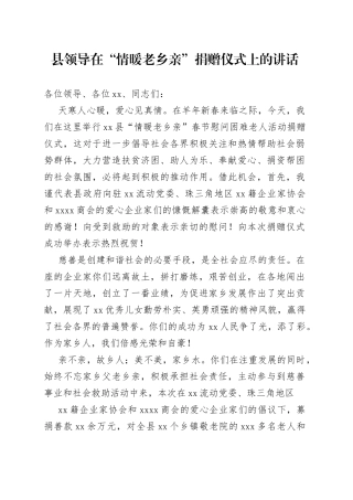 县领导在“情暖老乡亲”捐赠仪式上的讲话