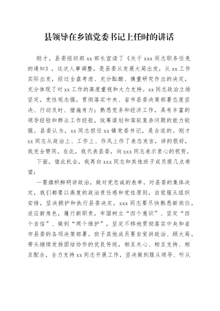 县领导在乡镇党委书记上任时的讲话