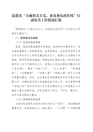 县落实“力戒形式主义，求真务实改作风”行动有关工作情况汇报
