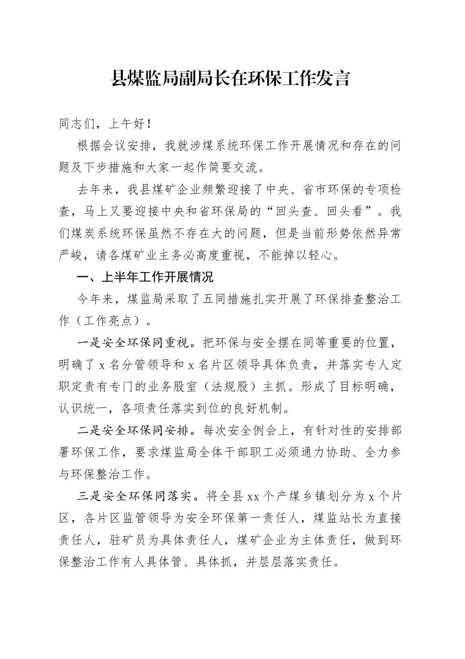 县煤监局副局长在环保工作发言_第1页