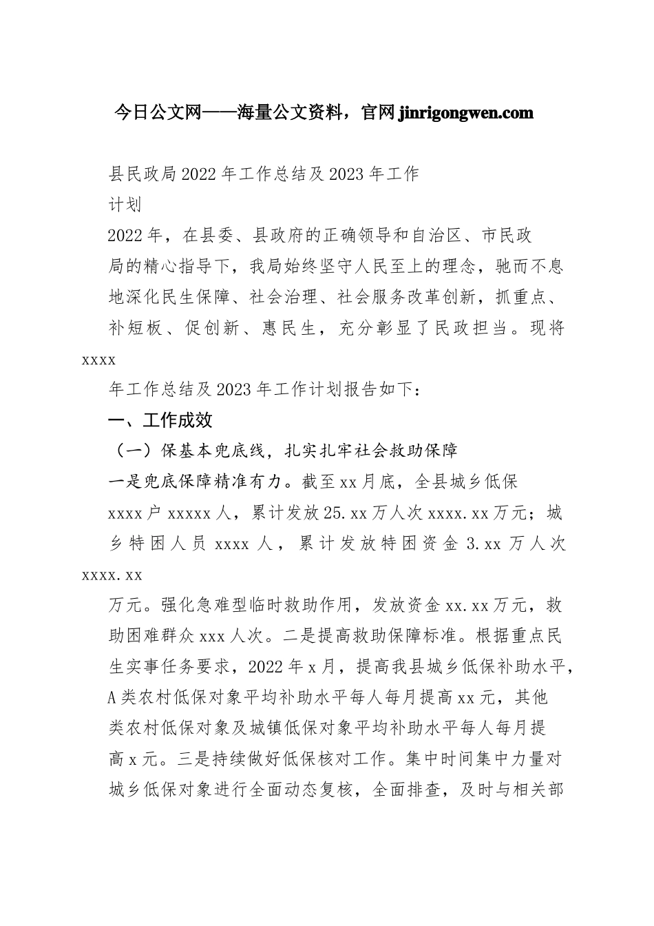 县民政局2022年工作总结及2023年工作计划_第1页