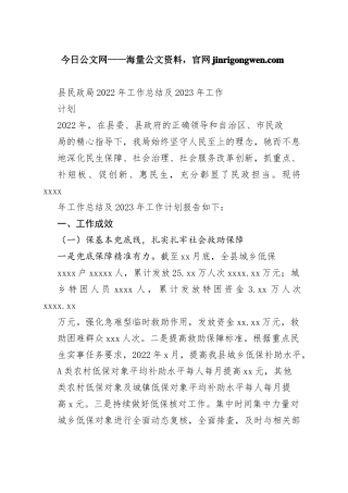 县民政局2022年工作总结及2023年工作计划