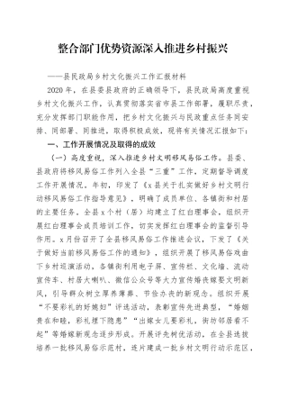 县民政局乡村文化振兴工作汇报材料