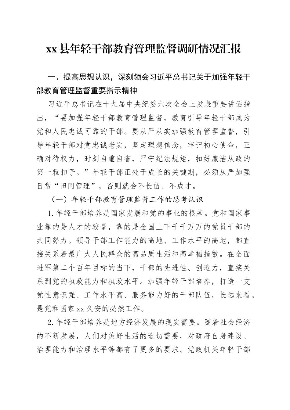 县年轻干部教育管理监督调研情况汇报_第1页
