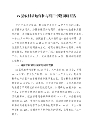 县农村耕地保护与利用专题调研报告
