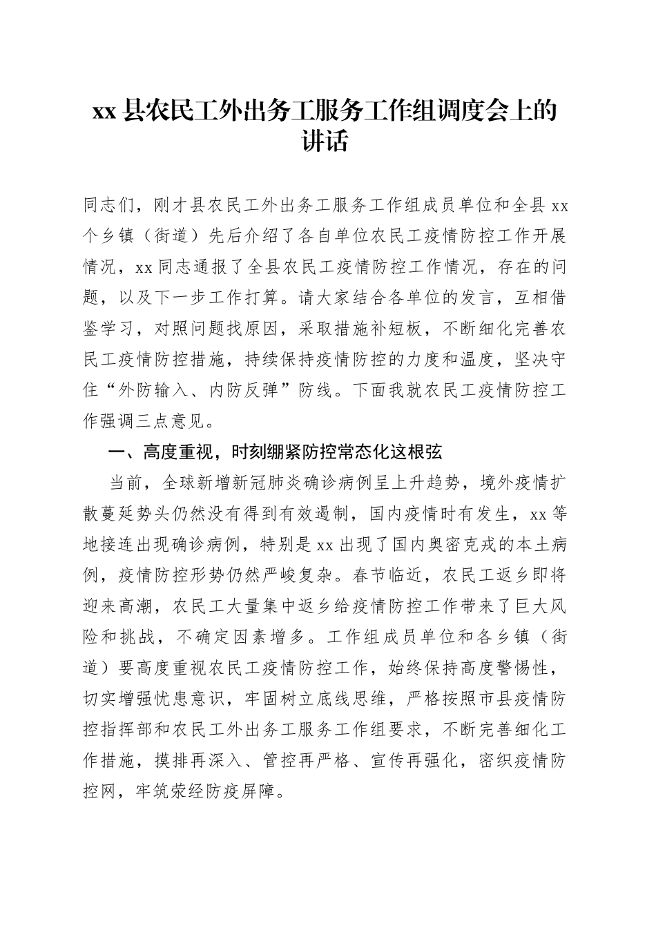 县农民工外出务工服务工作组调度会上的讲话_第1页
