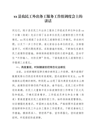 县农民工外出务工服务工作组调度会上的讲话