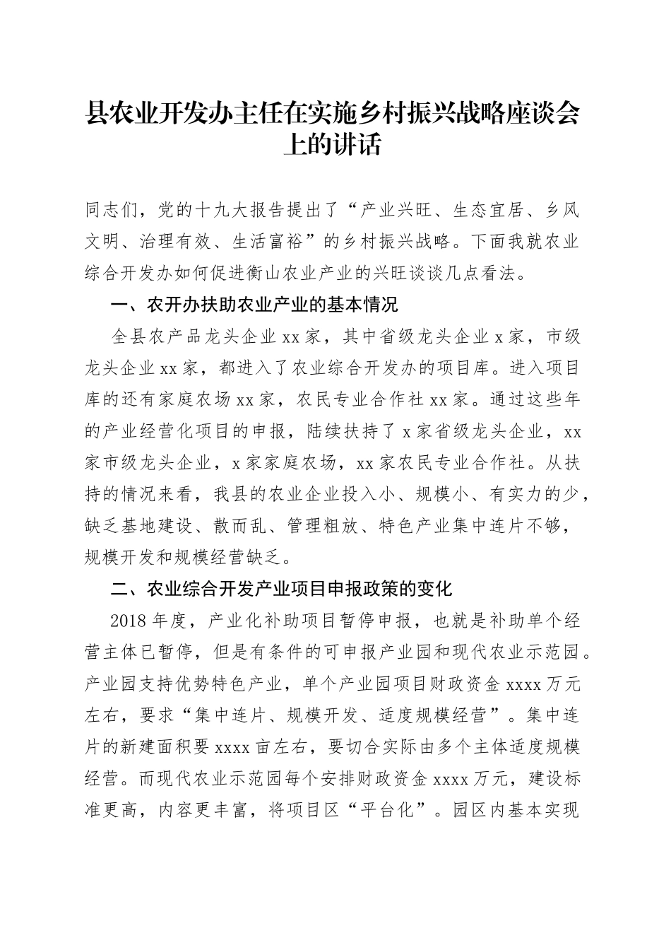 县农业开发办主任在实施乡村振兴战略座谈会上的讲话_第1页