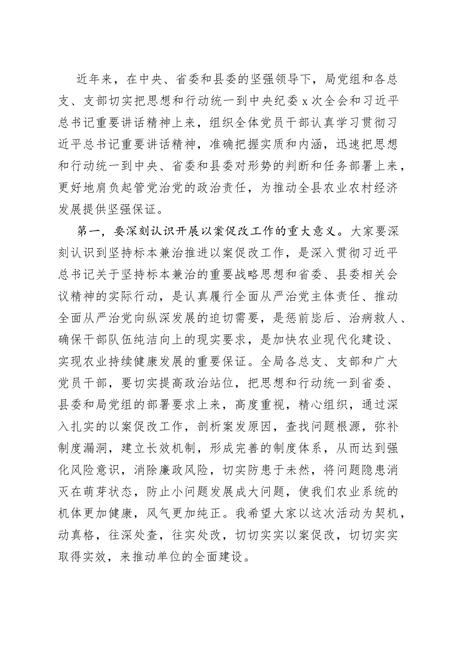 县农业农村局坚持标本兼治推进以案促改工作动员会上的讲话_第2页