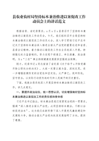县农业农村局坚持标本兼治推进以案促改工作动员会上的讲话