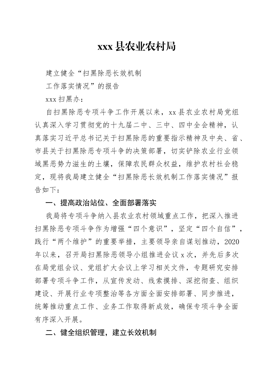 县农业农村局建立健全“扫黑除恶长效机制工作落实情况”的报告（1）_第1页