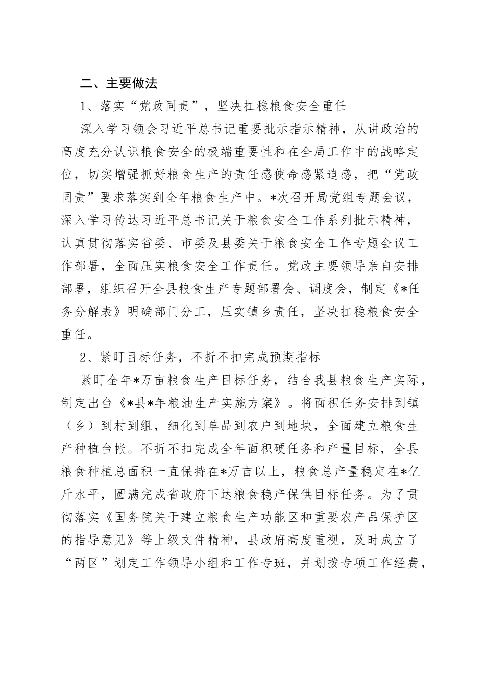 县农业农村局粮食生产安全情况汇报（1）_第2页