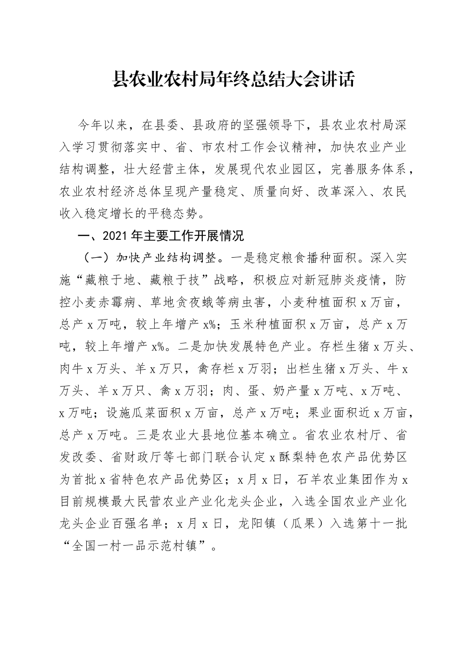 县农业农村局年终总结大会讲话(1)_第1页