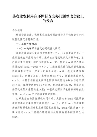 县农业农村局在环保督查交办问题整改会议上的发言