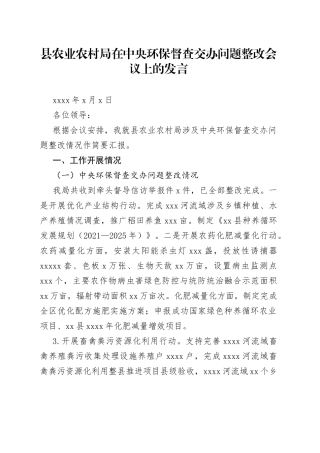 县农业农村局在中央环保督查交办问题整改会议上的发言