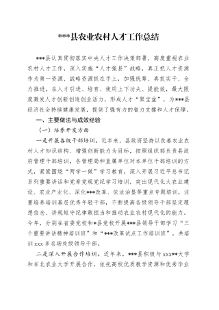 县农业农村人才工作总结