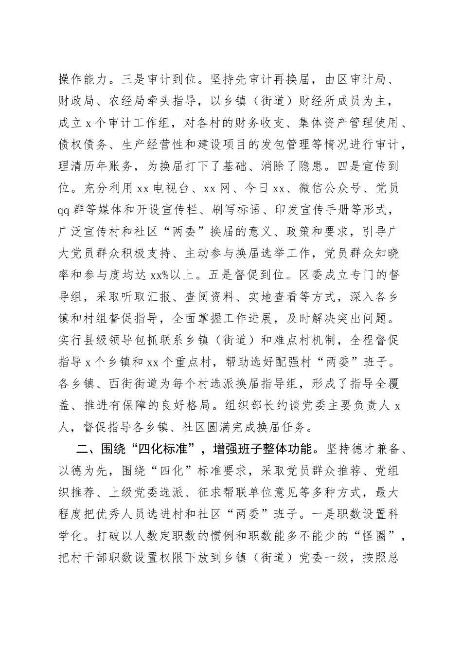 县区村“两委”（社区）换届工作总结_第2页