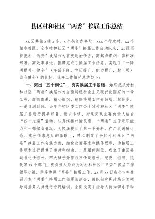 县区村“两委”（社区）换届工作总结