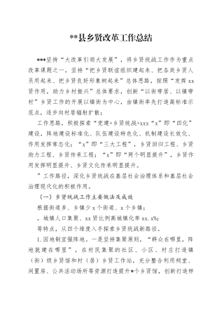 县区乡贤工作总结