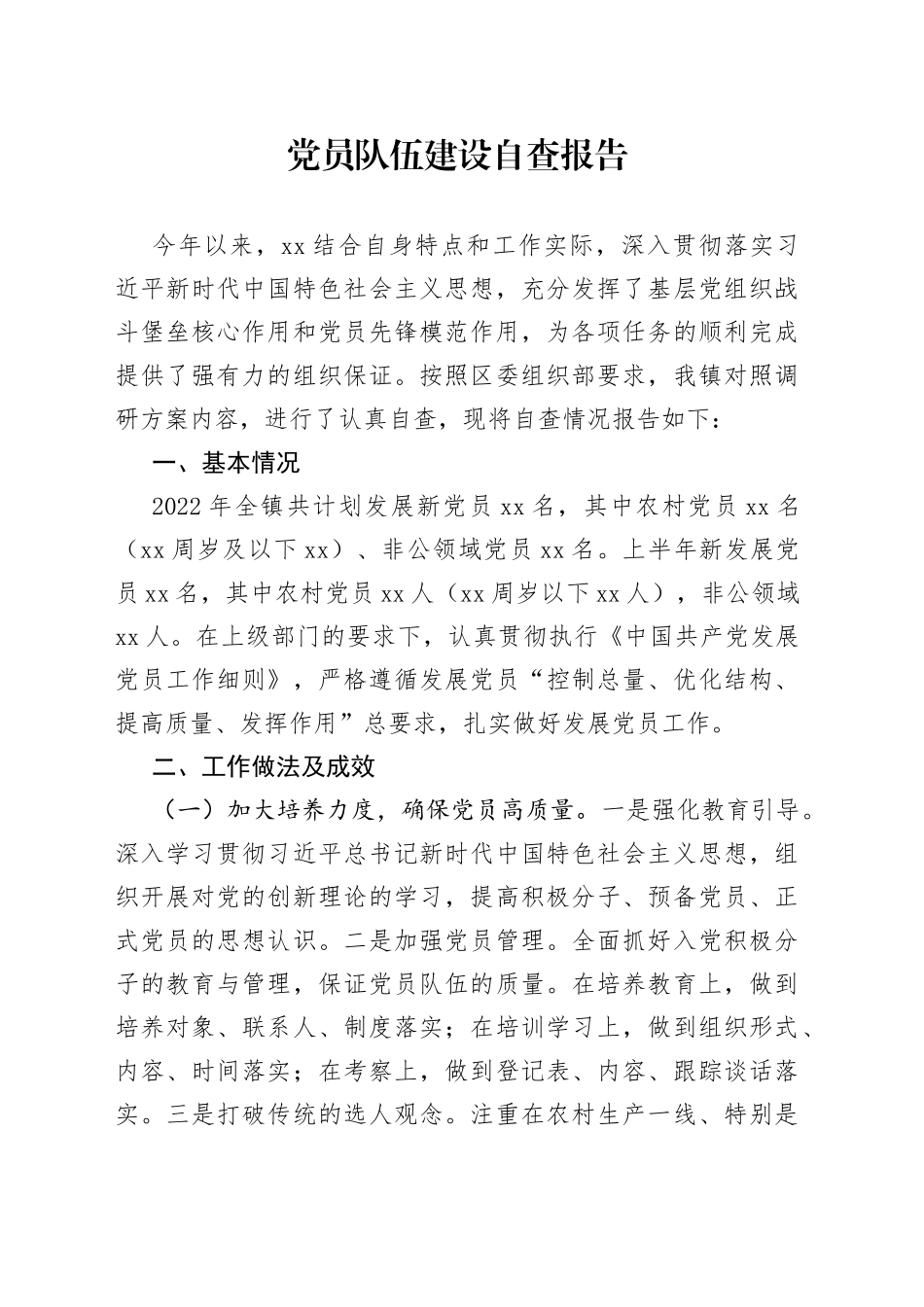 县区乡镇党员队伍建设自查情况报告_第1页