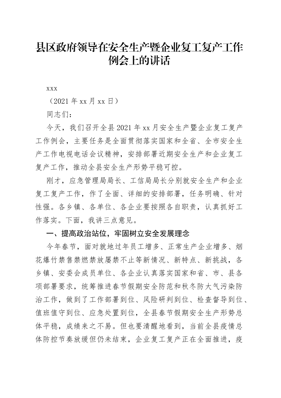 县区政府领导在安全生产暨企业复工复产工作例会上的讲话_第1页