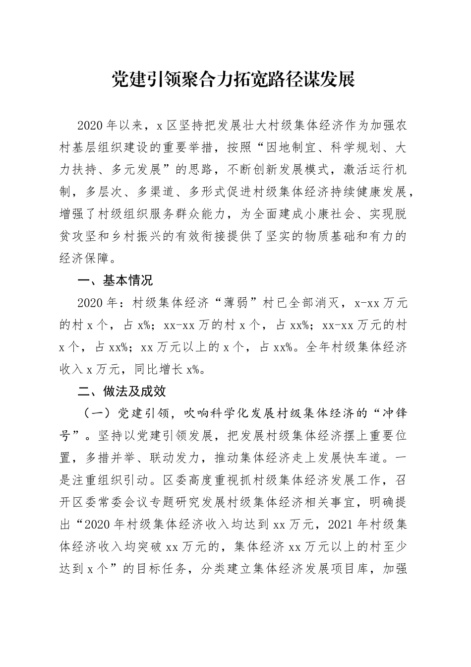 县区壮大村级集体经济典型经验材料_第1页