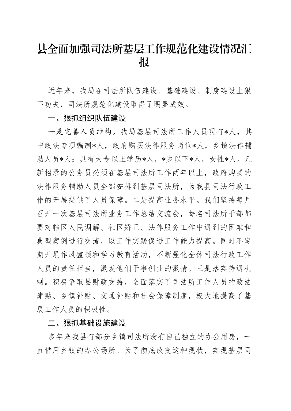 县全面加强司法所基层工作规范化建设情况汇报_第1页