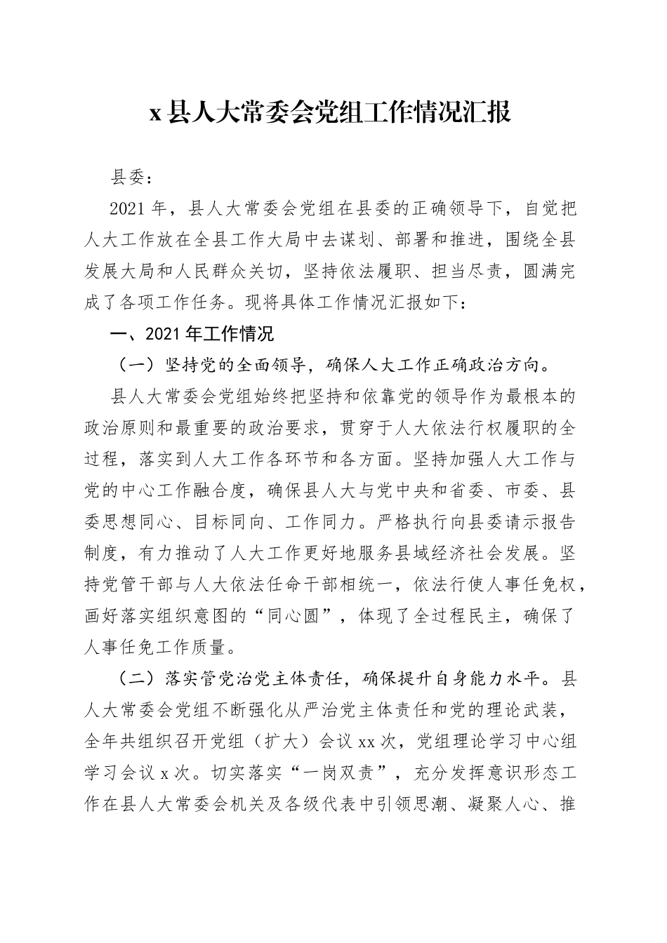 县人大常委会党组工作情况汇报_第1页