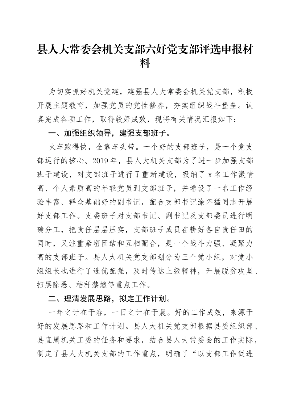 县人大常委会机关支部六好党支部评选申报材料_第1页