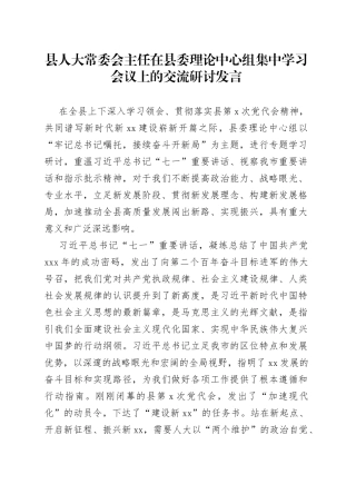 县人大常委会主任县委中心组集中学习交流研讨发言