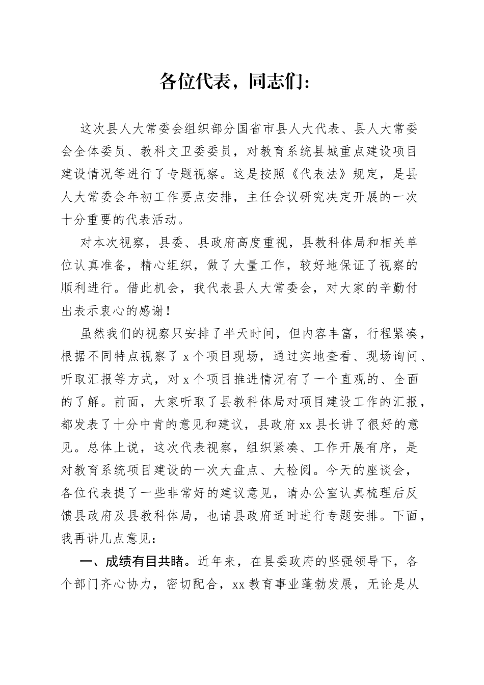 县人大常委会主任在教育视察座谈会上的讲话_第1页