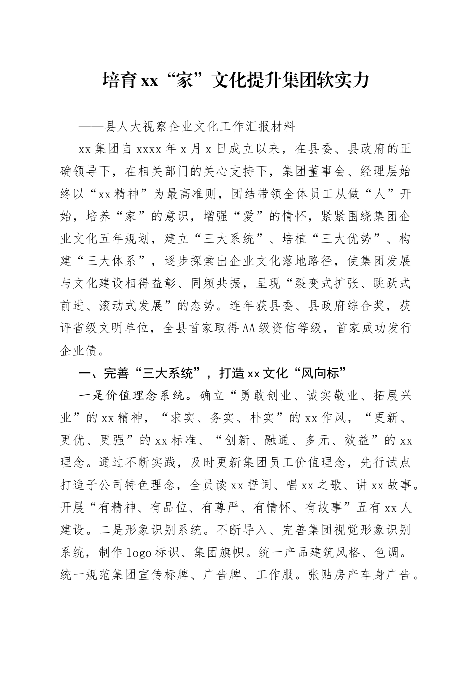 县人大视察企业文化工作汇报材料_第1页