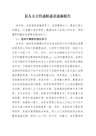 县人大主任五年述职述责述廉报告