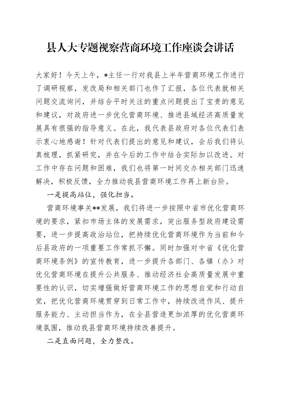 县人大专题视察营商环境工作座谈会讲话_第1页