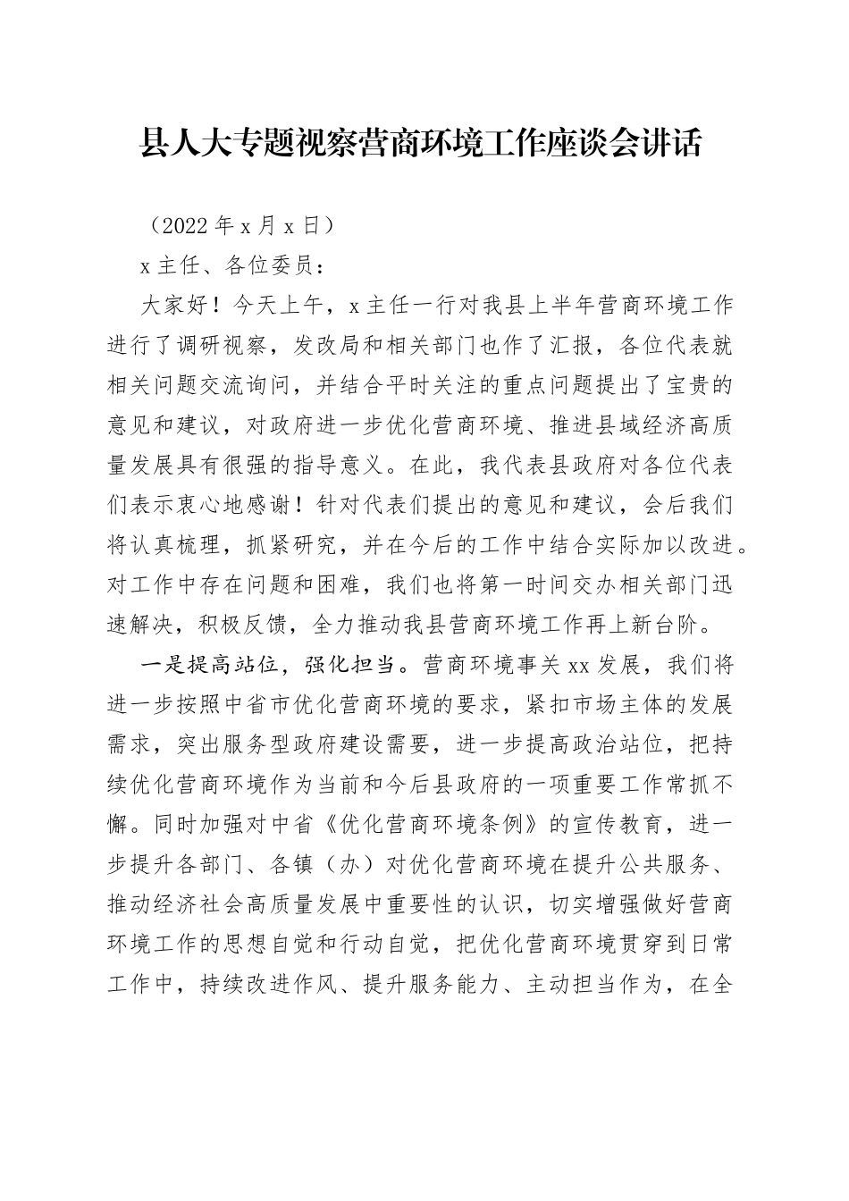 县人大专题视察营商环境工作座谈会上的讲话_第1页