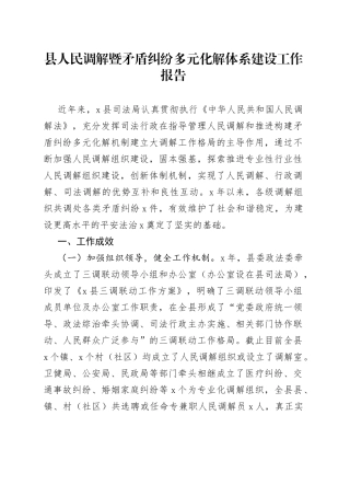 县人民调解暨矛盾纠纷多元化解体系建设工作报告(1)
